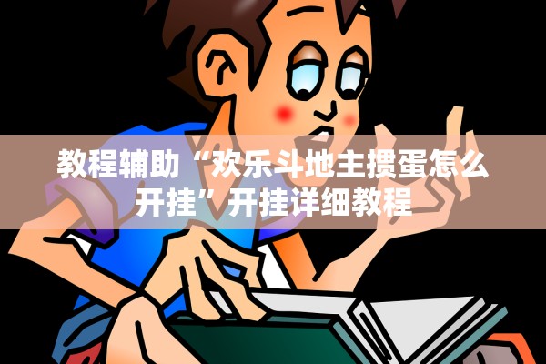 教程辅助“欢乐斗地主掼蛋怎么开挂”开挂详细教程