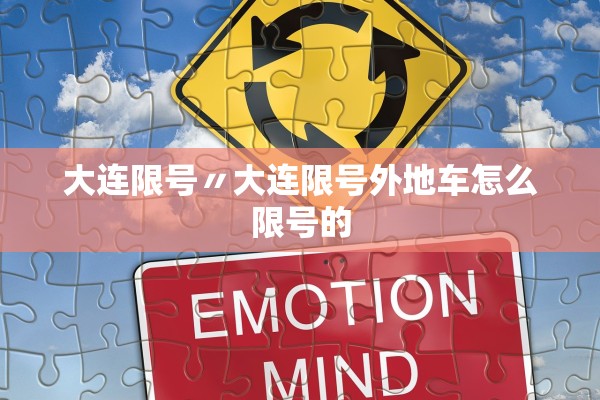 大连限号〃大连限号外地车怎么限号的