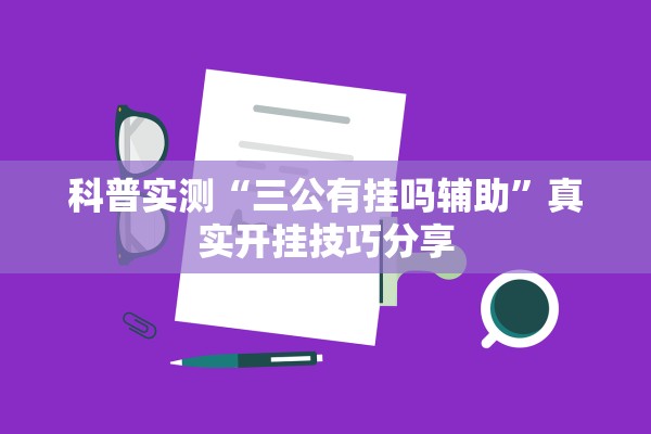 科普实测“三公有挂吗辅助”真实开挂技巧分享