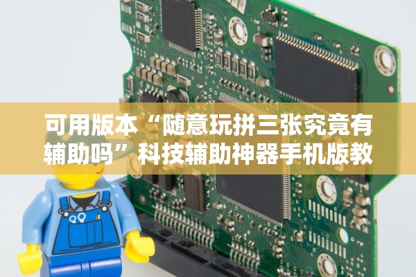 可用版本“随意玩拼三张究竟有辅助吗	”科技辅助神器手机版教程