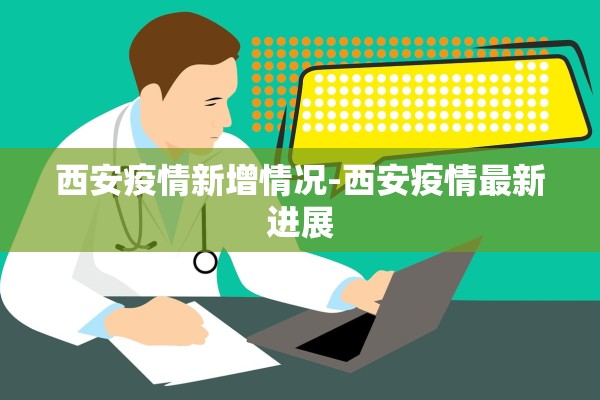 西安疫情新增情况-西安疫情最新进展