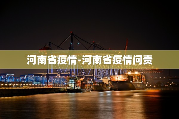 河南省疫情-河南省疫情问责