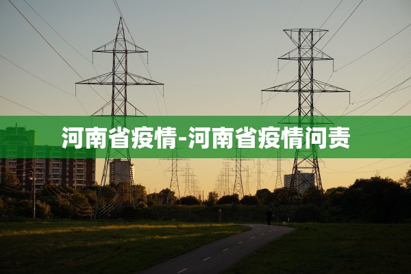 河南省疫情-河南省疫情问责