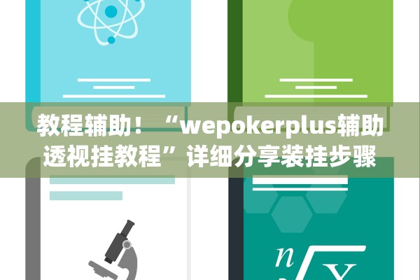 教程辅助！“wepokerplus辅助透视挂教程”详细分享装挂步骤教程