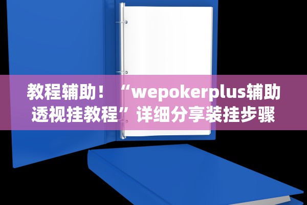 教程辅助！“wepokerplus辅助透视挂教程”详细分享装挂步骤教程