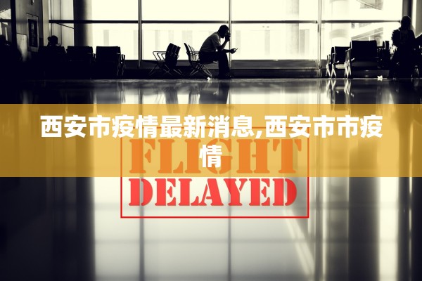 西安市疫情最新消息,西安市市疫情 西安市疫情最新消息,西安市市疫情