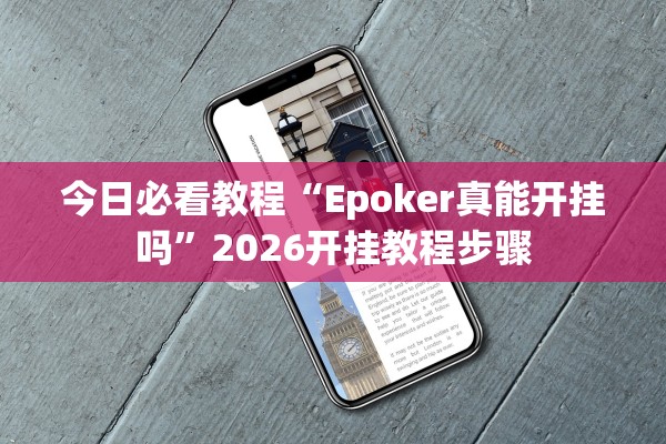 今日必看教程“Epoker真能开挂吗	”2026开挂教程步骤