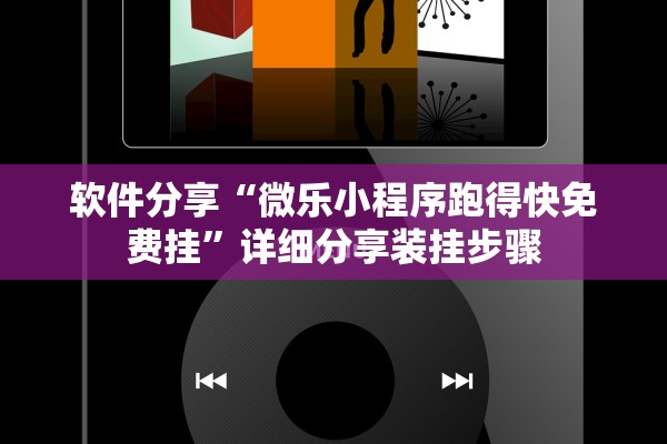 软件分享“微乐小程序跑得快免费挂”详细分享装挂步骤