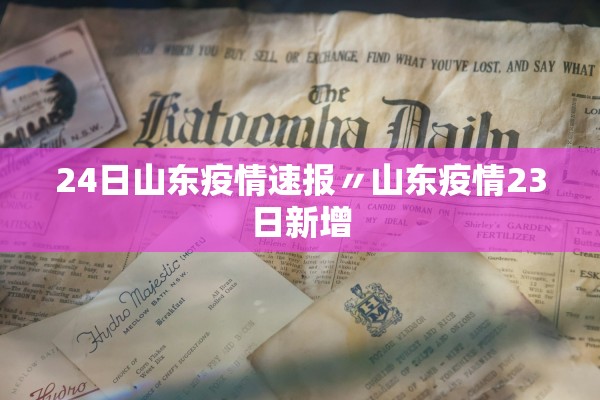 24日山东疫情速报〃山东疫情23日新增