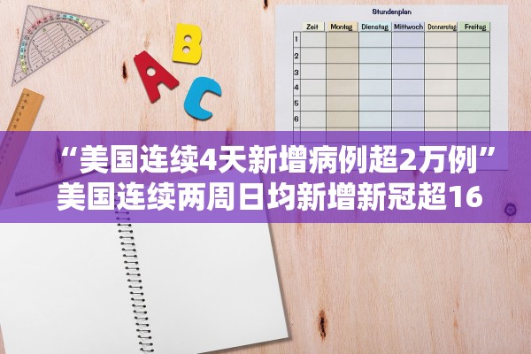 “美国连续4天新增病例超2万例	” 美国连续两周日均新增新冠超16万例？