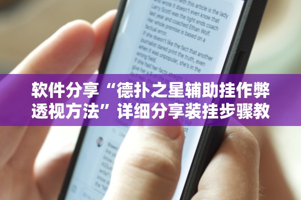 软件分享“德扑之星辅助挂作弊透视方法”详细分享装挂步骤教程