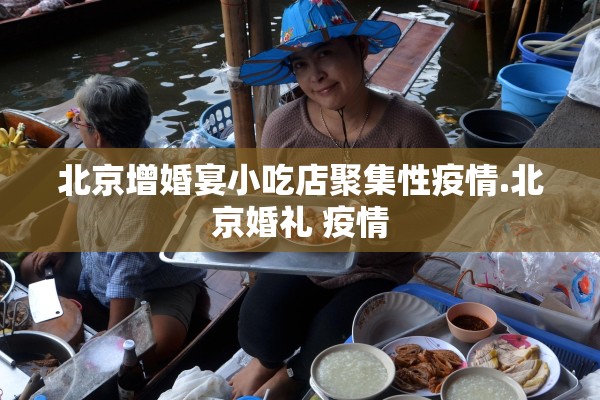 北京增婚宴小吃店聚集性疫情.北京婚礼 疫情