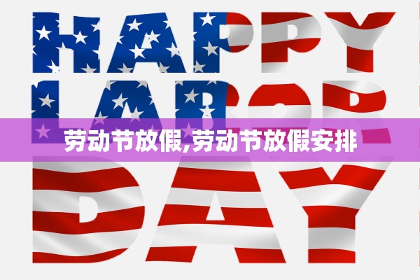 劳动节放假,劳动节放假安排