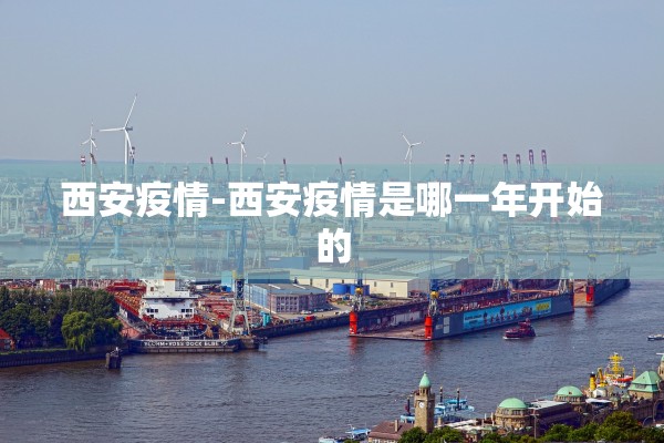 西安疫情-西安疫情是哪一年开始的