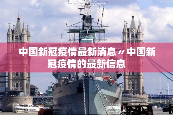 中国新冠疫情最新消息〃中国新冠疫情的最新信息