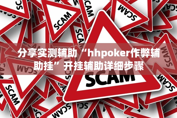分享实测辅助“hhpoker作弊辅助挂”开挂辅助详细步骤