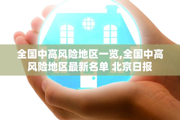 全国中高风险地区一览,全国中高风险地区最新名单 北京日报