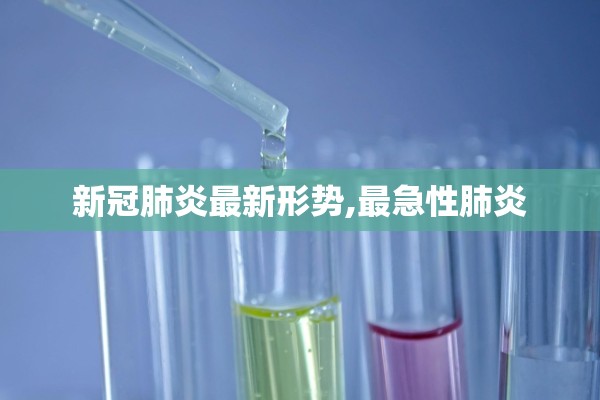 新冠肺炎最新形势,最急性肺炎