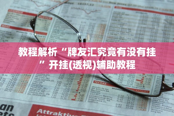 教程解析“牌友汇究竟有没有挂”开挂(透视)辅助教程