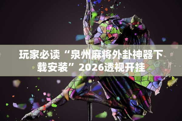 玩家必读“泉州麻将外卦神器下载安装”2026透视开挂