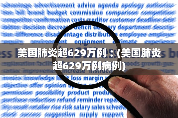 美国肺炎超629万例︰(美国肺炎超629万例病例)