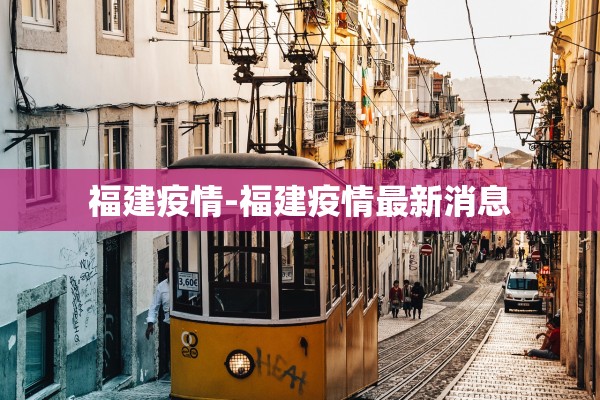 福建疫情-福建疫情最新消息