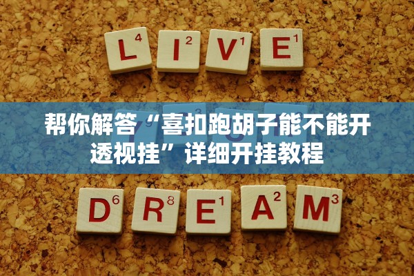 帮你解答“喜扣跑胡子能不能开透视挂”详细开挂教程