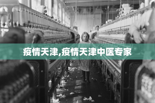 疫情天津,疫情天津中医专家