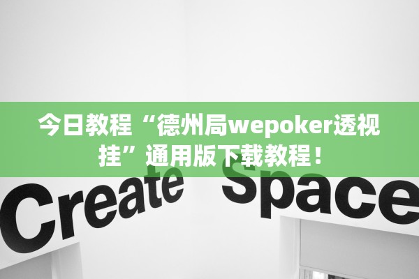 今日教程“德州局wepoker透视挂”通用版下载教程！
