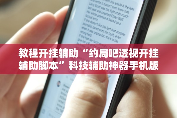 教程开挂辅助“约局吧透视开挂辅助脚本”科技辅助神器手机版教程