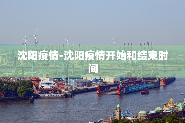 沈阳疫情-沈阳疫情开始和结束时间