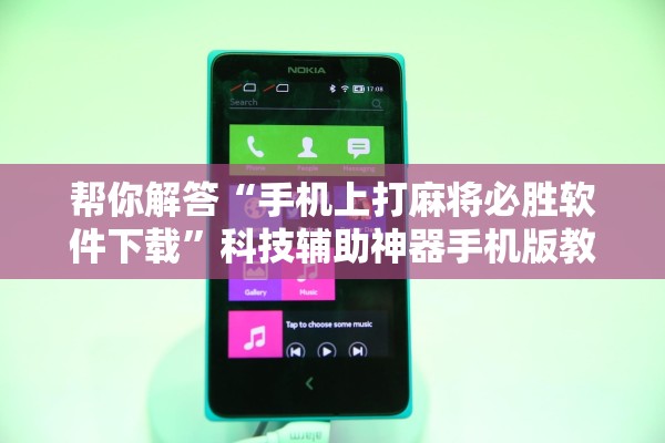 帮你解答“手机上打麻将必胜软件下载”科技辅助神器手机版教程
