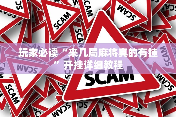 玩家必读“来几局麻将真的有挂”开挂详细教程
