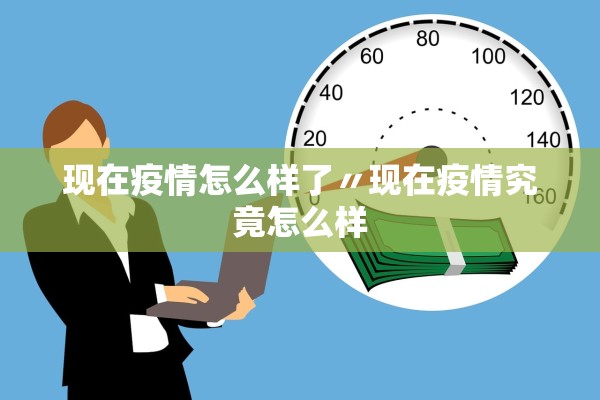 现在疫情怎么样了〃现在疫情究竟怎么样 现在疫情怎么样了〃现在疫情究竟怎么样