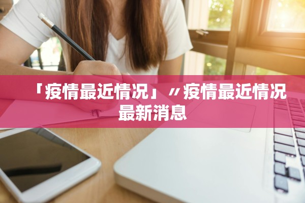 「疫情最近情况」〃疫情最近情况最新消息