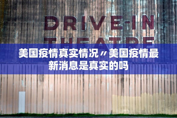 美国疫情真实情况〃美国疫情最新消息是真实的吗