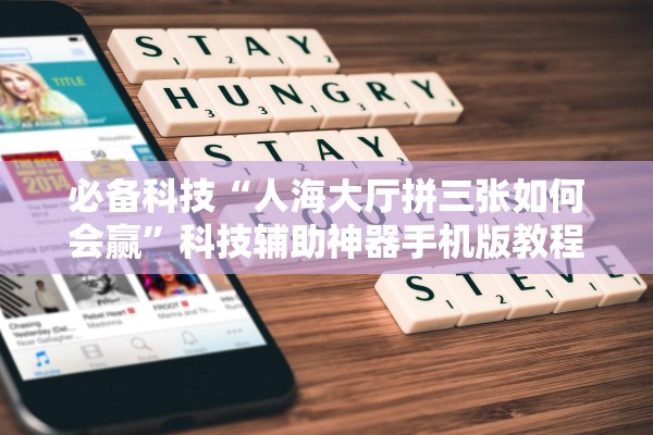 必备科技“人海大厅拼三张如何会赢”科技辅助神器手机版教程