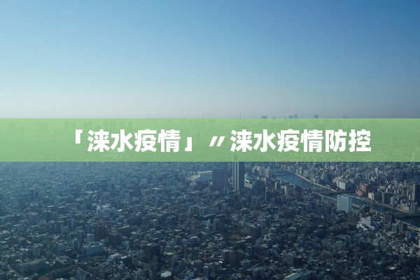 「涞水疫情」〃涞水疫情防控