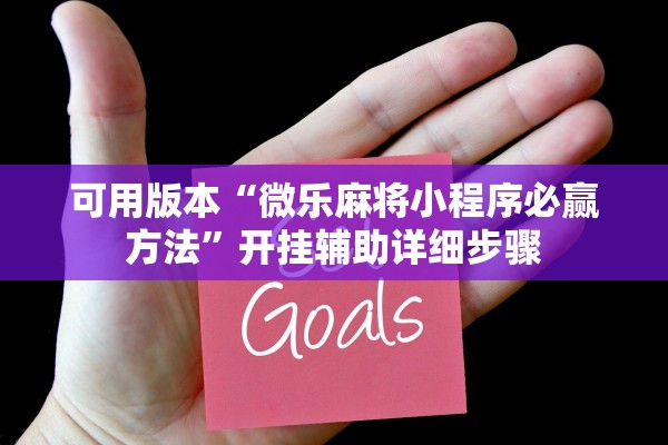 可用版本“微乐麻将小程序必赢方法”开挂辅助详细步骤