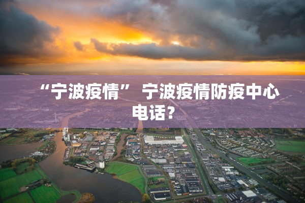 “宁波疫情” 宁波疫情防疫中心电话？