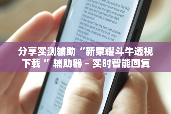 分享实测辅助“新荣耀斗牛透视下载 ”辅助器 – 实时智能回复