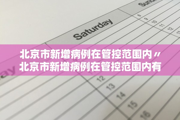北京市新增病例在管控范围内〃北京市新增病例在管控范围内有多少 北京市新增病例在管控范围内〃北京市新增病例在管控范围内有多少