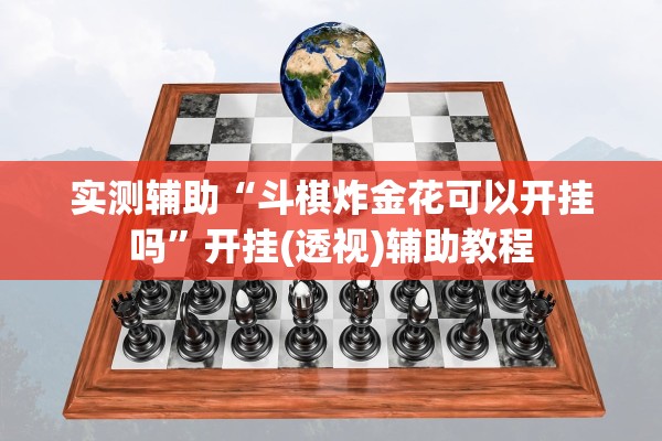 实测辅助“斗棋炸金花可以开挂吗”开挂(透视)辅助教程