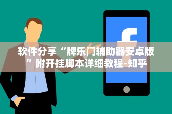 软件分享“牌乐门辅助器安卓版	”附开挂脚本详细教程-知乎