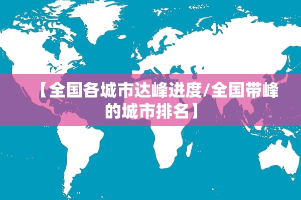 【全国各城市达峰进度/全国带峰的城市排名】 【全国各城市达峰进度/全国带峰的城市排名】
