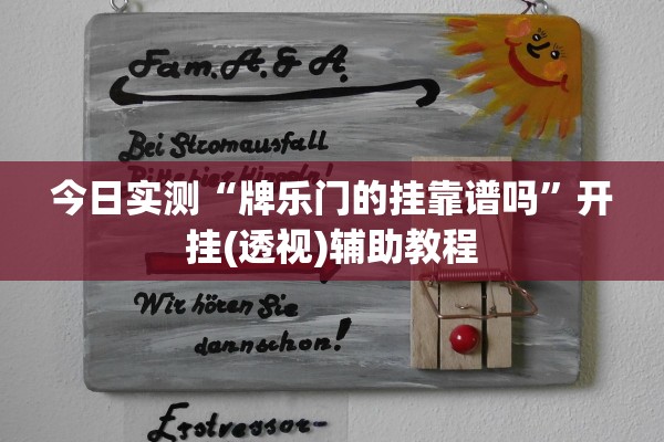 今日实测“牌乐门的挂靠谱吗”开挂(透视)辅助教程