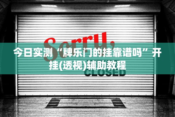 今日实测“牌乐门的挂靠谱吗”开挂(透视)辅助教程