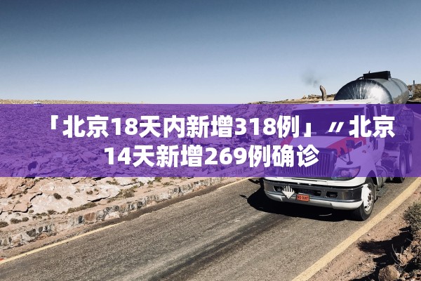 「北京18天内新增318例」〃北京14天新增269例确诊