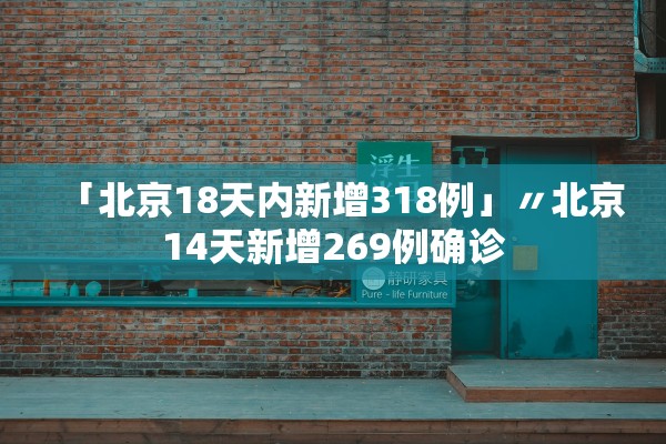 「北京18天内新增318例」〃北京14天新增269例确诊