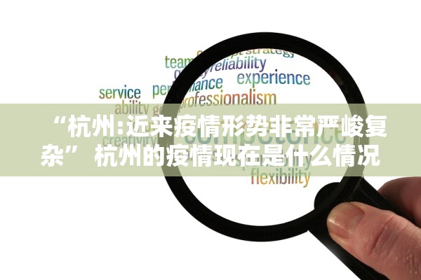 “杭州:近来疫情形势非常严峻复杂” 杭州的疫情现在是什么情况？